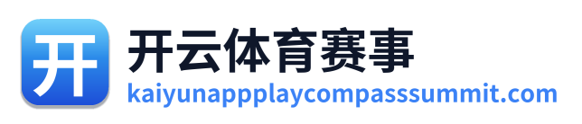 开云体育赛事